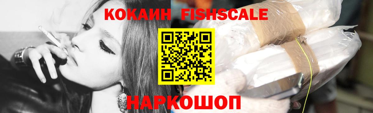 Кокаин Fish Scale Дзержинск